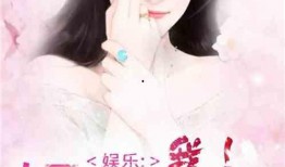 好看的娱乐圈吃瓜文小说,明星们的甜蜜瓜田